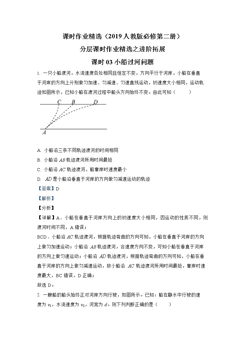 第五章 课时03  小船过河问题进阶拓展 人教版（2019）必修第二册分层作业01