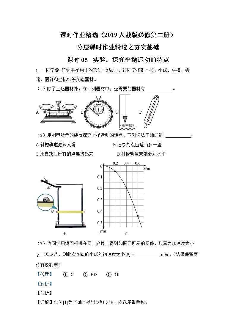 第五章 课时05  实验：探究平抛运动的特点夯实基础 人教版（2019）必修第二册分层作业第1页
