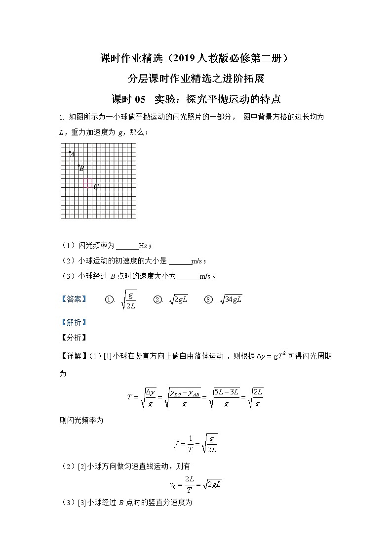 第五章 课时05  实验：探究平抛运动的特点进阶拓展 人教版（2019）必修第二册分层作业 练习01