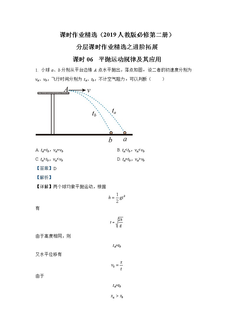 第五章 课时06  平抛运动规律及其应用进阶拓展 人教版（2019）必修第二册分层作业 练习01