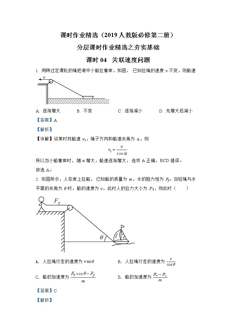 第五章 课时04  关联速度问题夯实基础 人教版（2019）必修第二册分层作业第1页