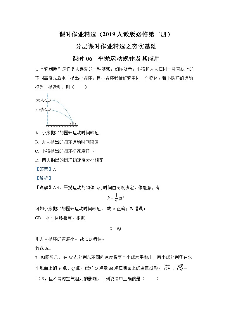 第五章 课时06  平抛运动规律及其应用夯实基础 人教版（2019）必修第二册分层作业第1页