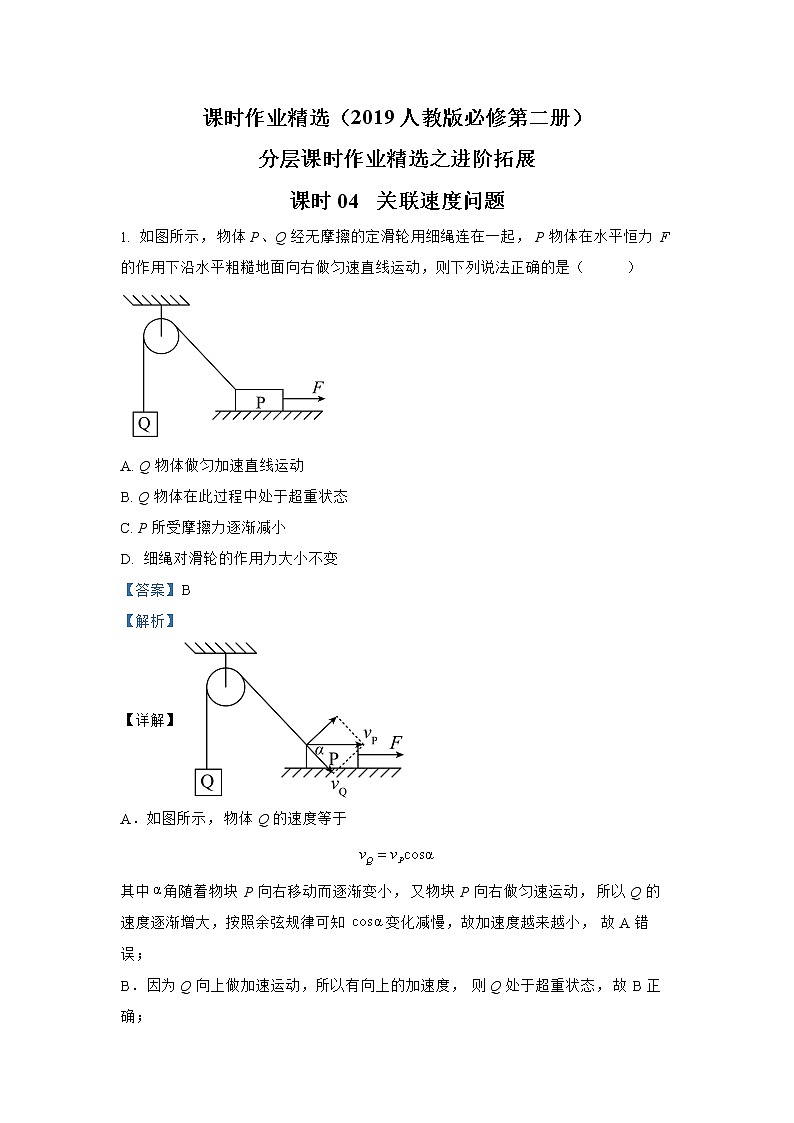 第五章 课时04  关联速度问题进阶拓展 人教版（2019）必修第二册分层作业第1页