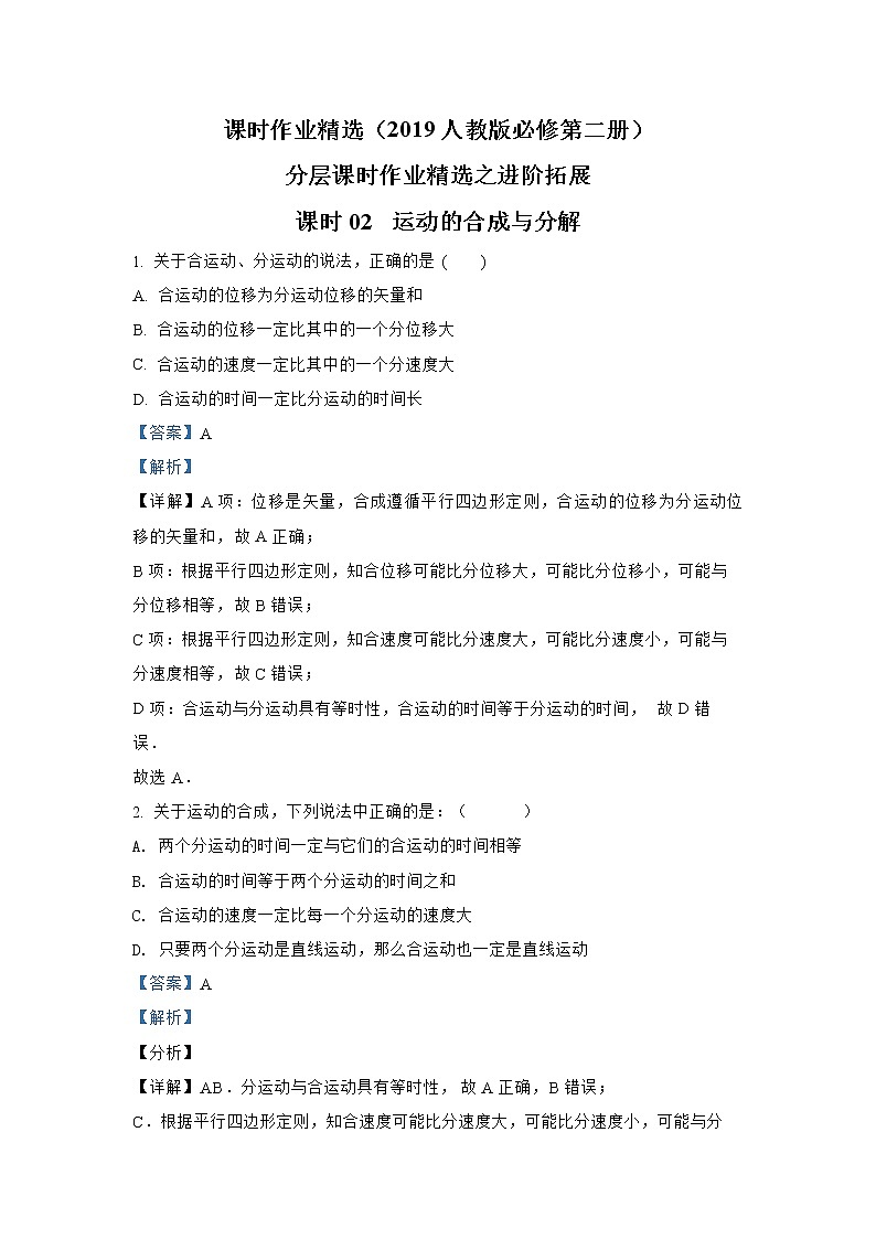 第五章 课时02  运动的合成与分解进阶拓展 人教版（2019）必修第二册分层作业第1页