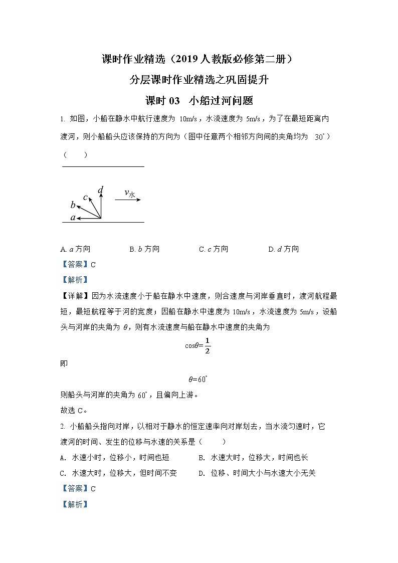 第五章 课时03  小船过河问题巩固提升 人教版（2019）必修第二册分层作业第1页