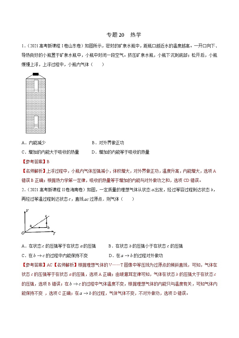 2022届高考物理二轮专练 专题20 热学（解析版）第1页