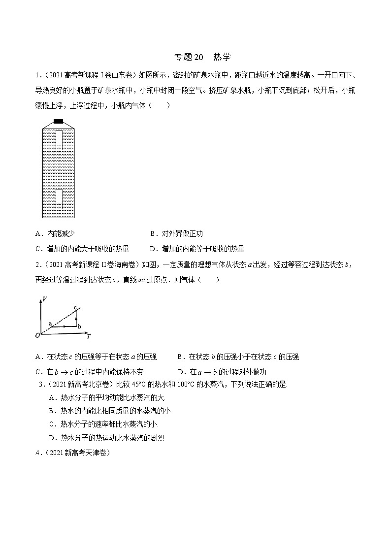 2022届高考物理二轮专练 专题20 热学（原卷版）第1页