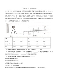 2022届高考物理二轮专练 专题22 力学实验（一）