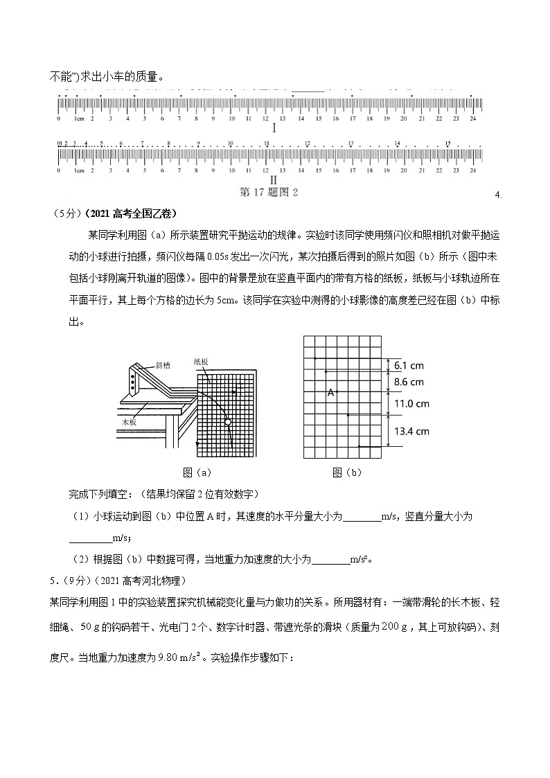 2022届高考物理二轮专练 专题23 力学实验（二）（原卷版）第3页