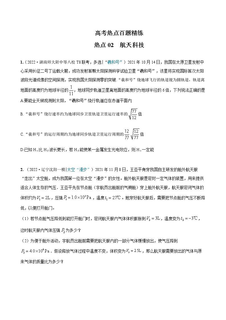 2022届高考物理热点问题专练 专题02航天科技01