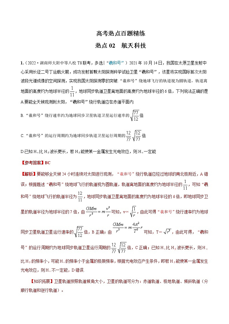 2022届高考物理热点问题专练 专题02航天科技01