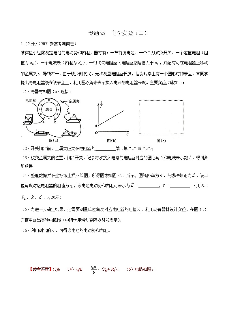 2022届高考物理二轮专练 专题25 电学实验（二）（解析版）第1页