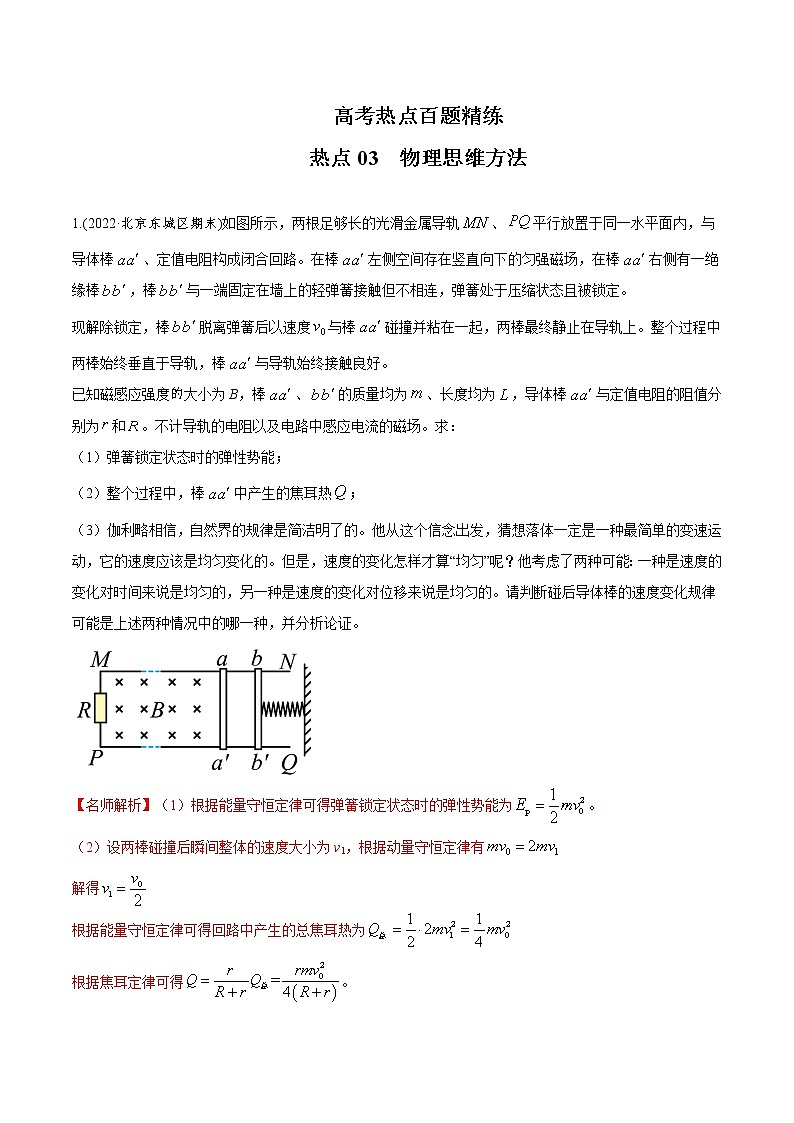 2022届高考物理热点问题专练 专题13物理思维方法（解析版）第1页