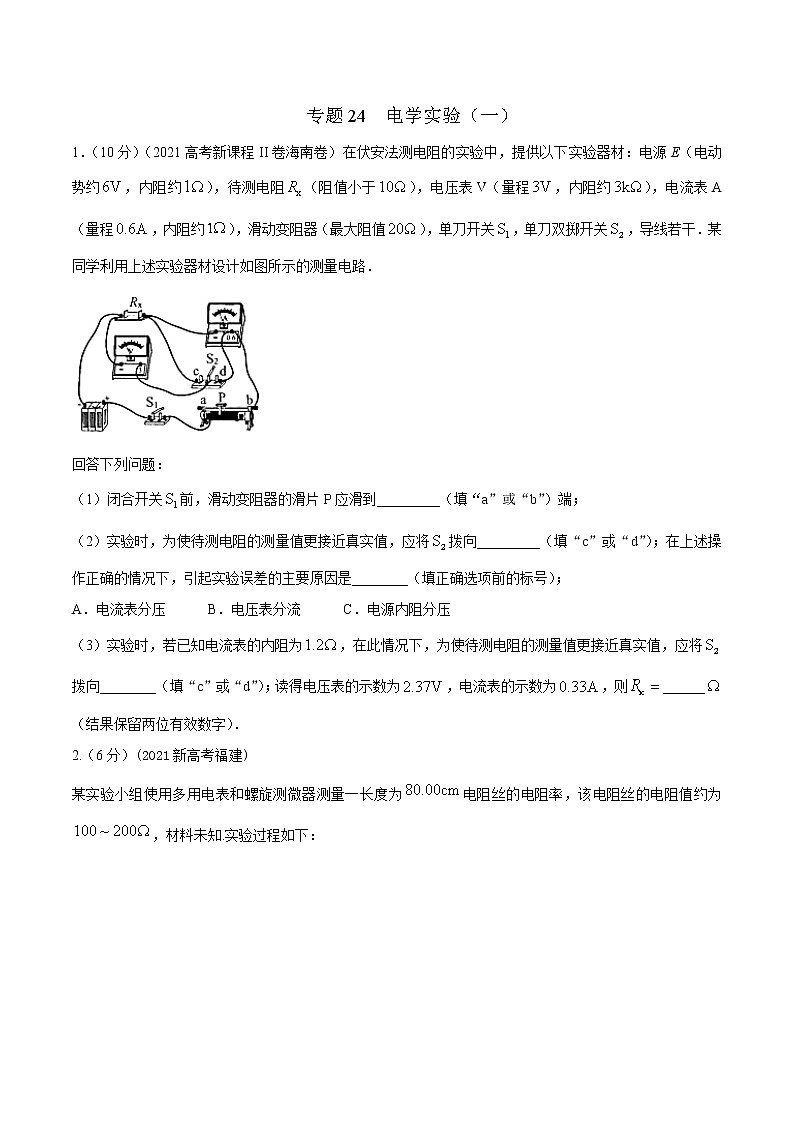 2022届高考物理二轮专练 专题24 电学实验（一）（原卷版）第1页