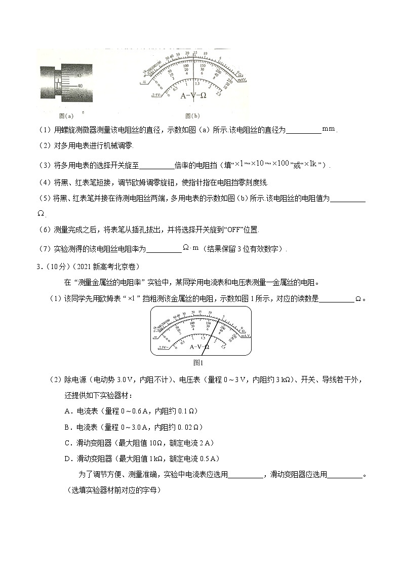 2022届高考物理二轮专练 专题24 电学实验（一）（原卷版）第2页