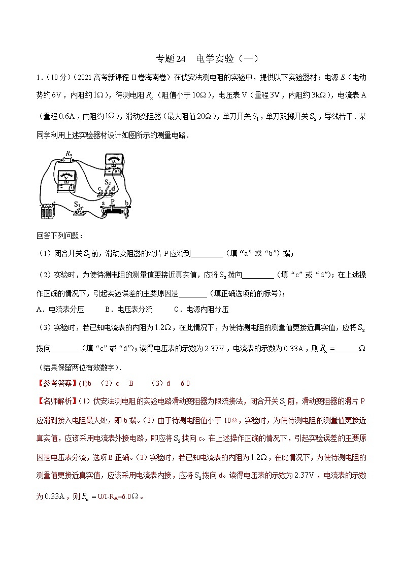 2022届高考物理二轮专练 专题24 电学实验（一）（解析版）第1页