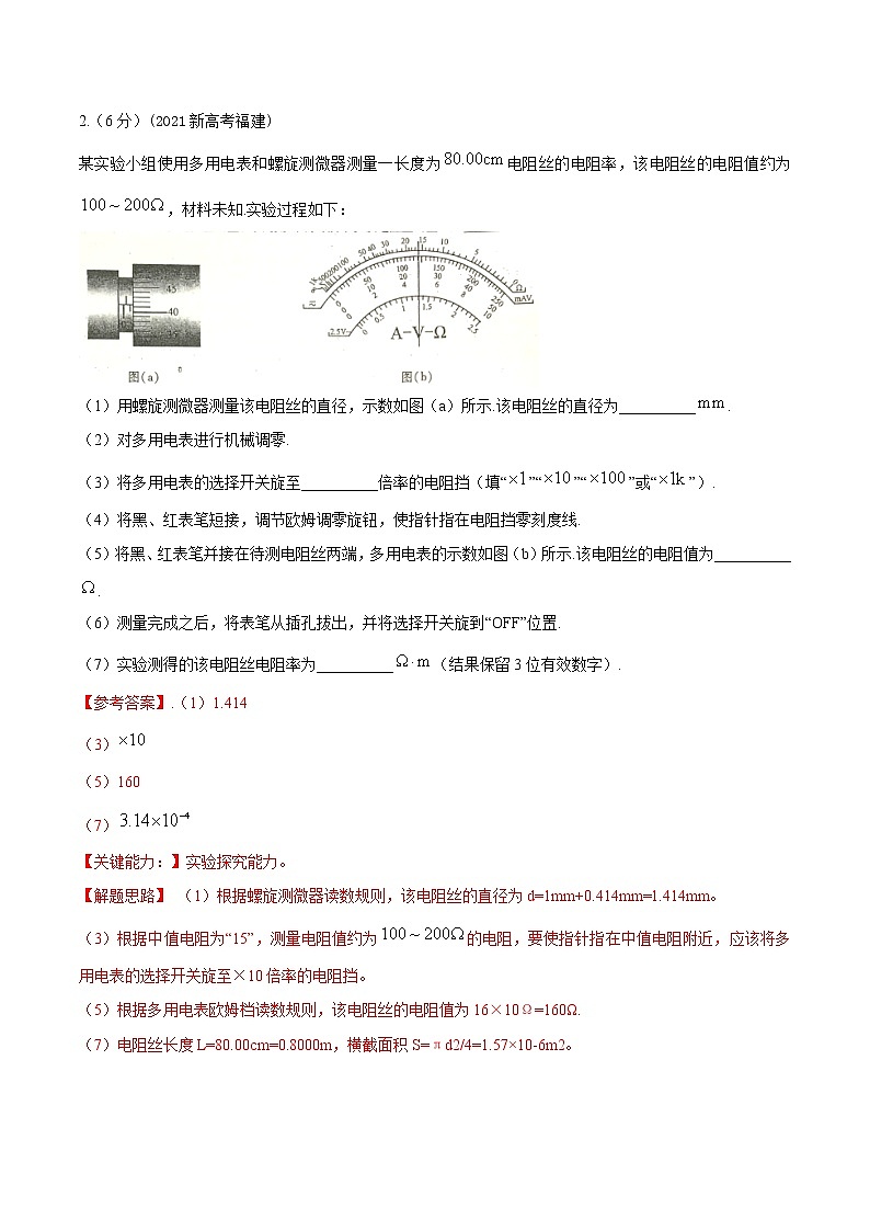 2022届高考物理二轮专练 专题24 电学实验（一）（解析版）第2页