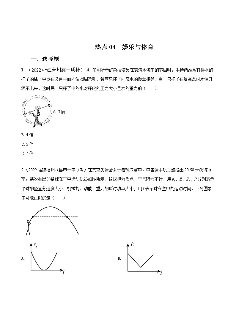 2022届高考物理热点问题专题练 专题04娱乐与体育（原卷版）第1页