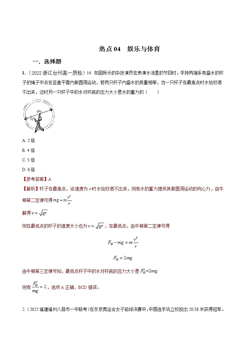 2022届高考物理热点问题专题练 专题04娱乐与体育（解析版）第1页