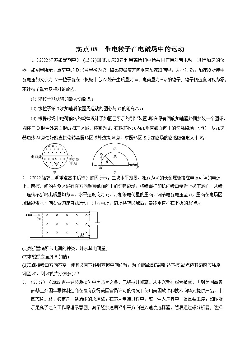 2022届高考物理热点问题专题练 专题08带电粒子在电磁场中的运动01