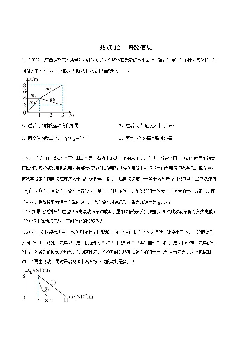 2022届高考物理热点问题专题练 专题12图像信息（原卷版）第1页