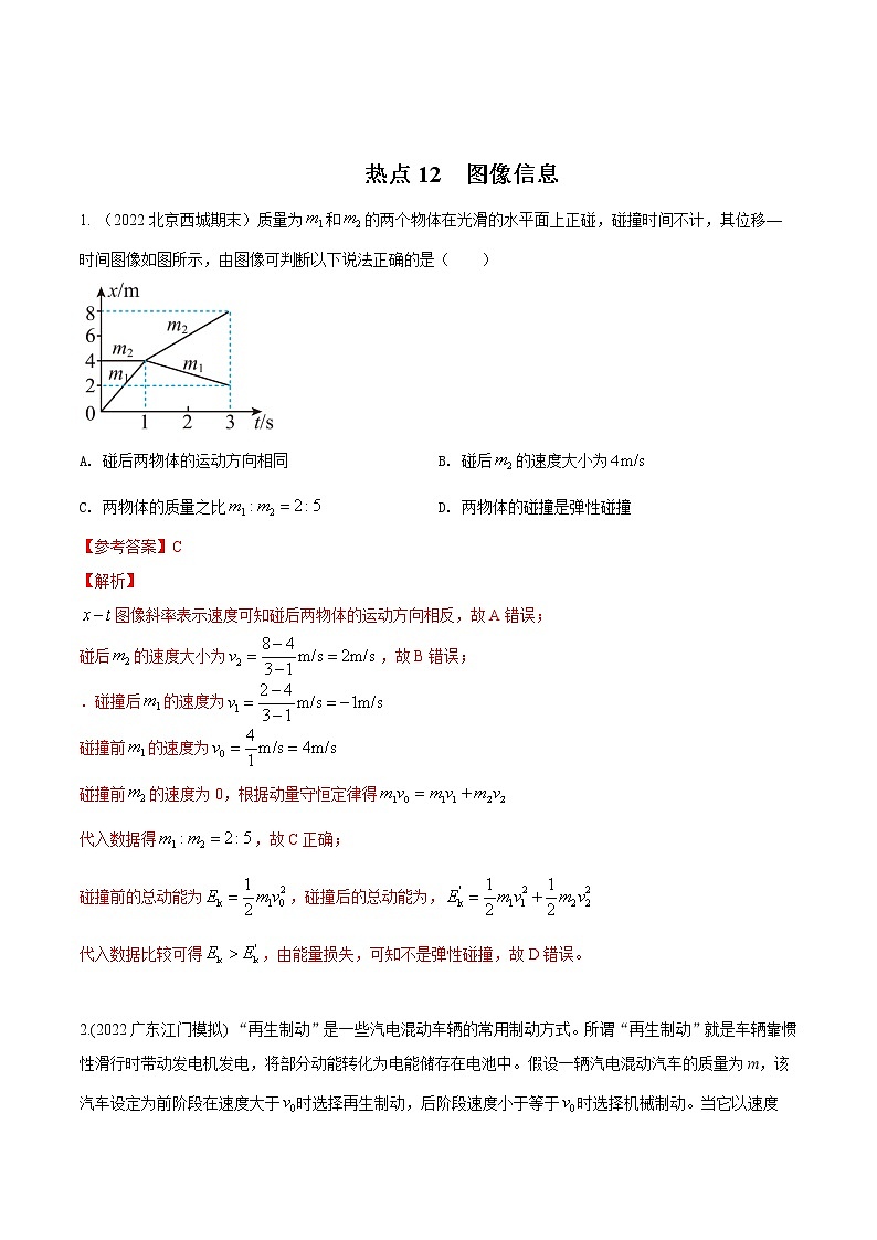 2022届高考物理热点问题专题练 专题12图像信息（解析版）第1页