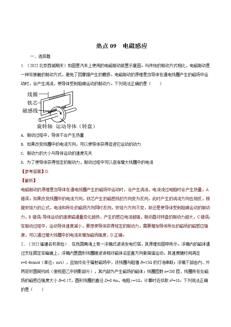 2022届高考物理热点问题专题练 专题09电磁感应（解析版）第1页