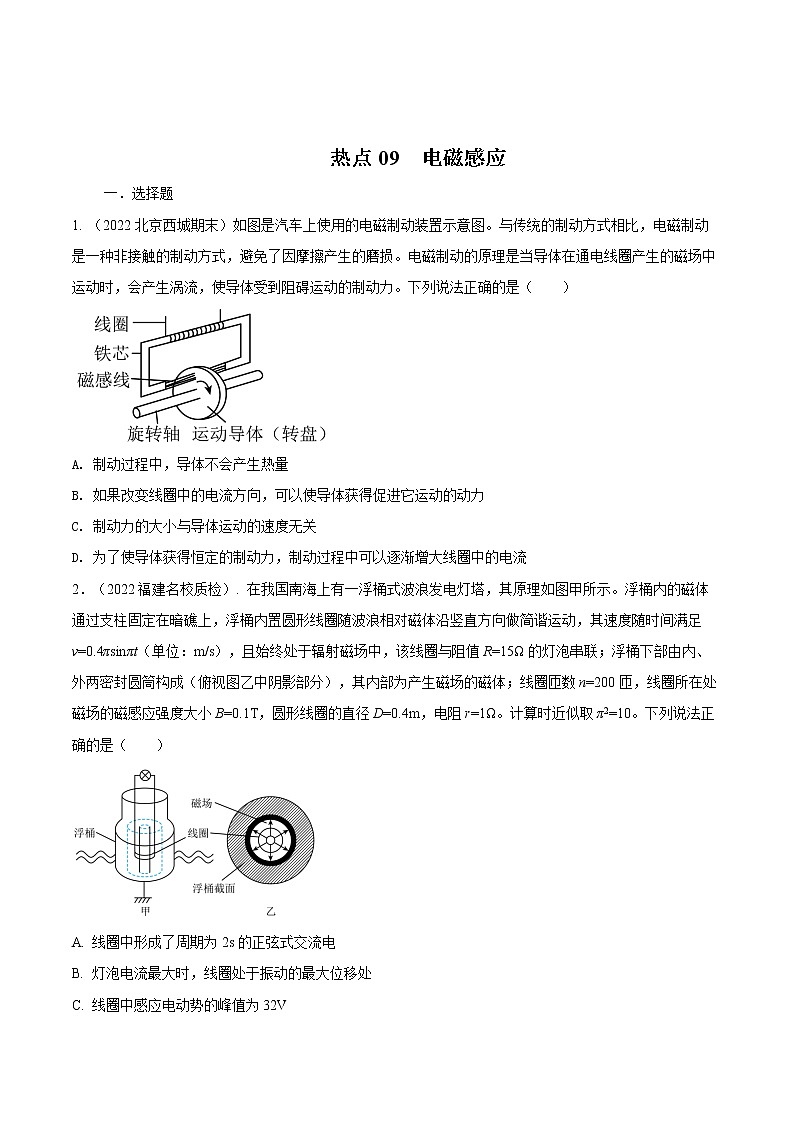 2022届高考物理热点问题专题练 专题09电磁感应（原卷版）第1页