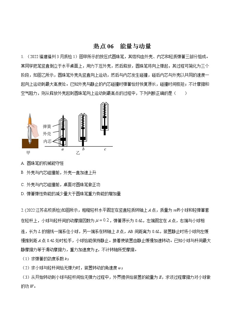 2022届高考物理热点问题专题练 专题06能量与动量（原卷版）第1页