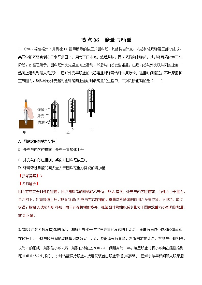 2022届高考物理热点问题专题练 专题06能量与动量（解析版）第1页
