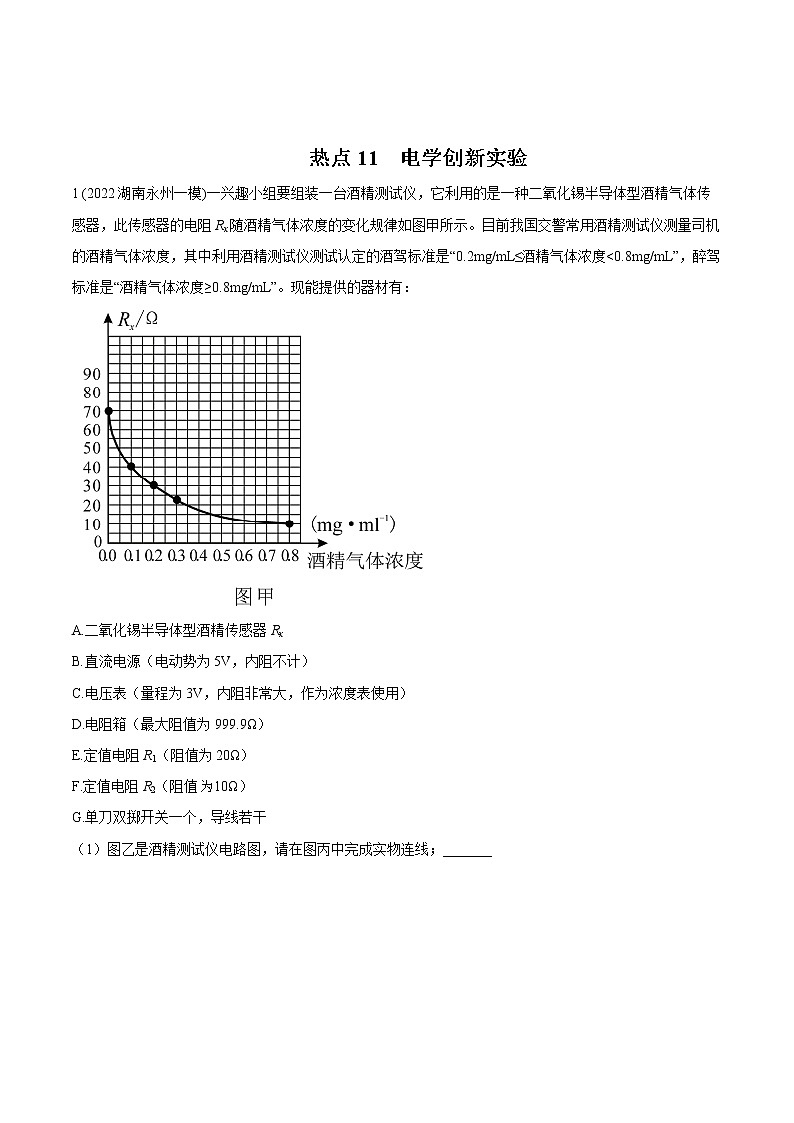 2022届高考物理热点问题专题练 专题11电学创新实验（原卷版）第1页