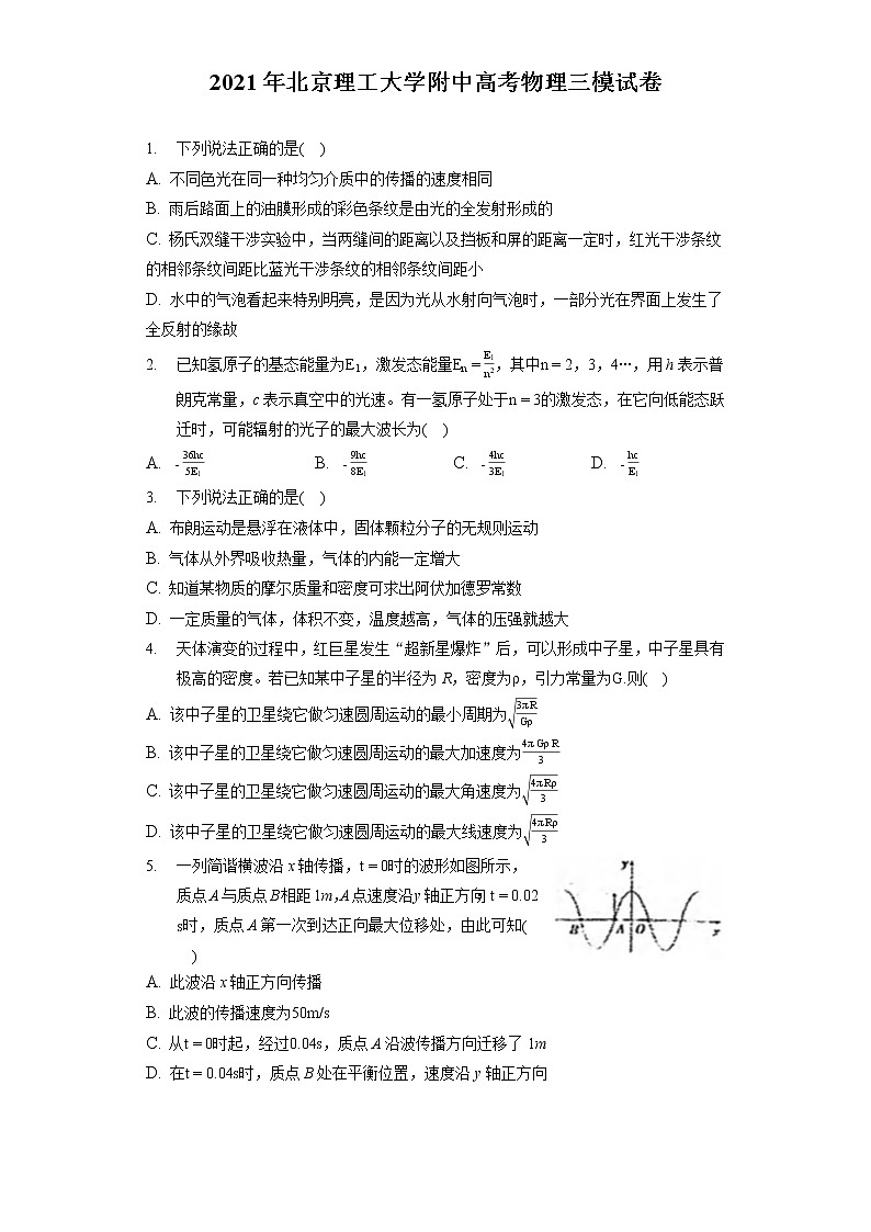 2021年北京理工大学附中高考物理三模试卷（含答案解析）第1页