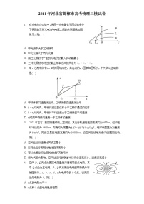 2021年河北省邯郸市高考物理三模试卷（含答案解析）