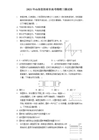 2021年山东省济南市高考物理三模试卷（含答案解析）