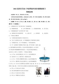 2022届上海市闵行区高三下学期4月等级考试在线模拟练习（二模）物理试卷（PDF版）