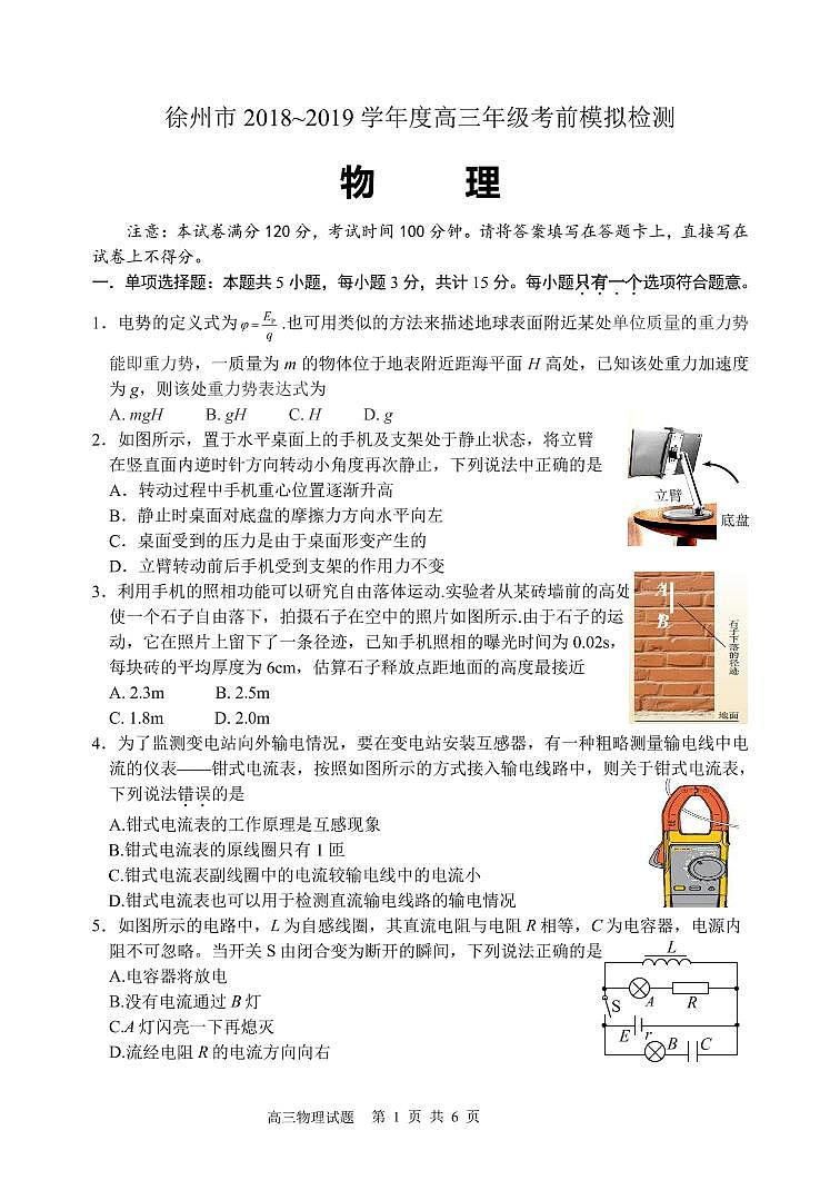 2019届江苏省徐州市高三考前模拟检测物理试卷（PDF版）01