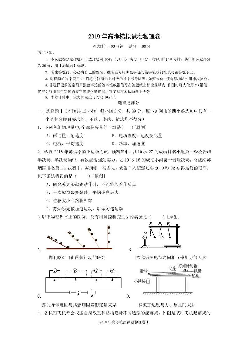 2019届浙江省杭州市高考命题比赛模拟（十八）物理试卷（PDF版）01