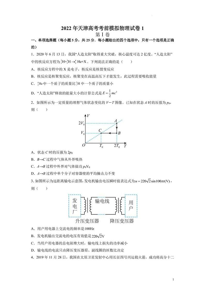 2022届天津高考考前模拟物理试卷（一）（PDF版）第1页