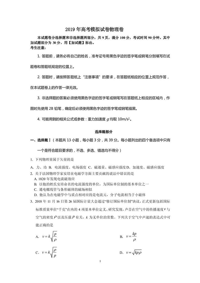 2019届浙江省杭州市高考命题比赛模拟（十六）物理试卷（PDF版）01