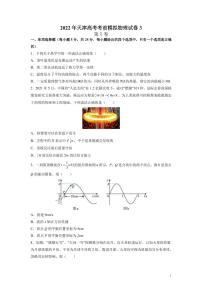 2022届天津高考考前模拟物理试卷（三）（PDF版）