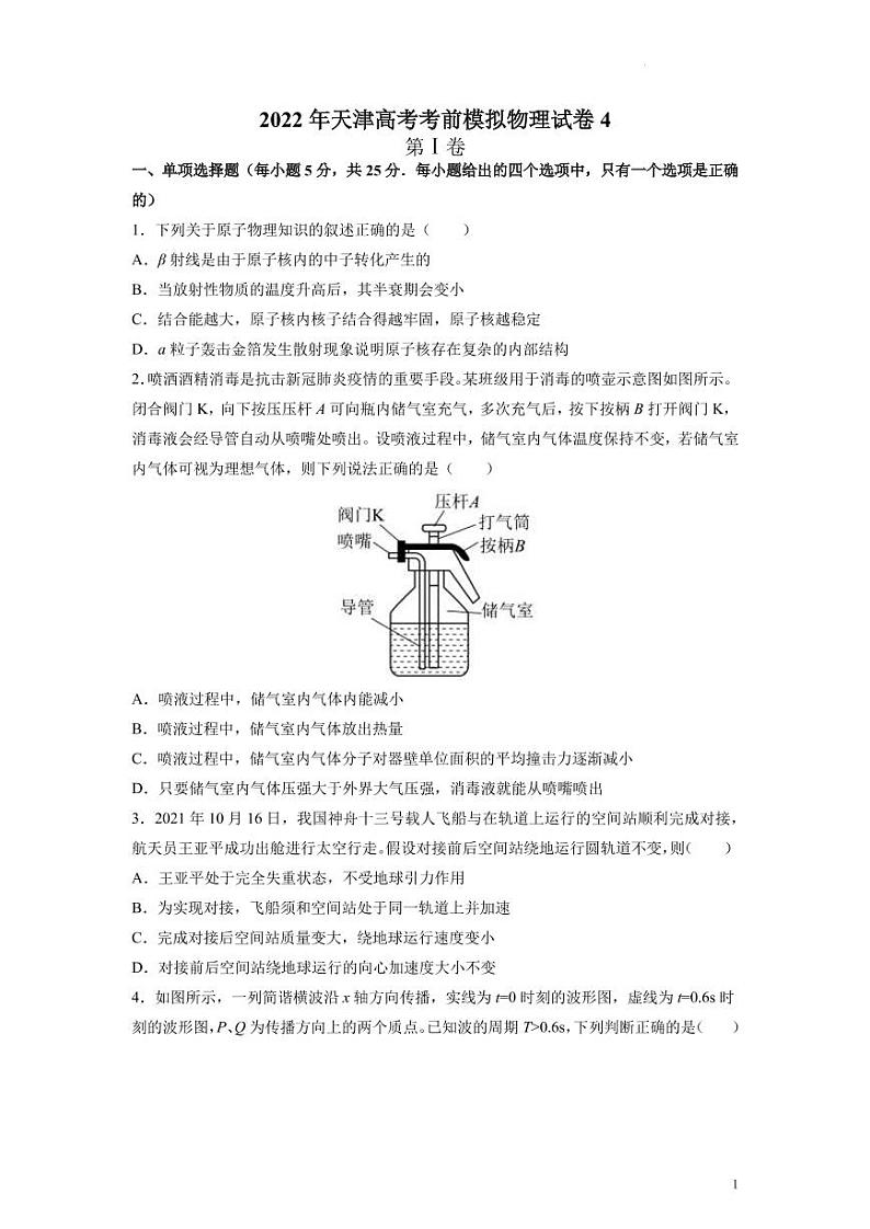2022届天津高考考前模拟物理试卷（四）（PDF版）01