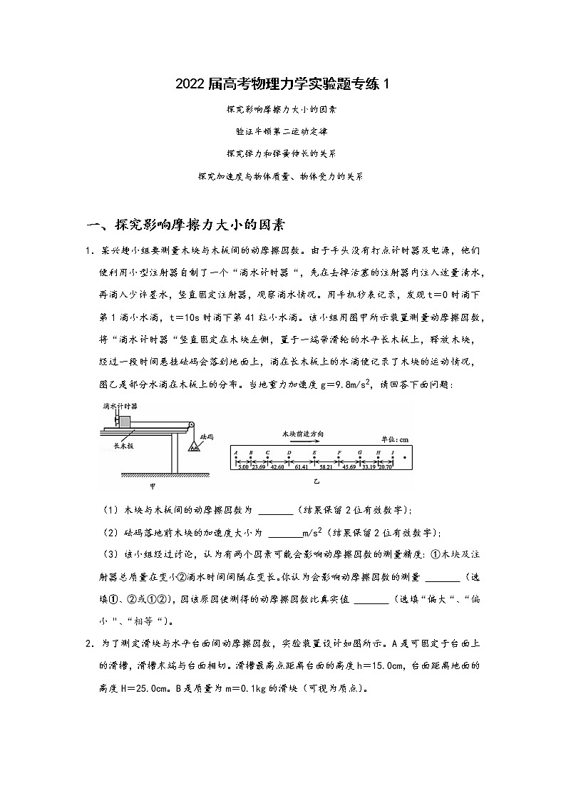 2022届高考物理力学实验题专练1 含答案第1页