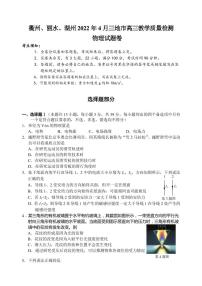 2022届浙江省衢州、丽水、湖州三地市高三下学期4月教学质量检测（二模）物理试题 PDF版