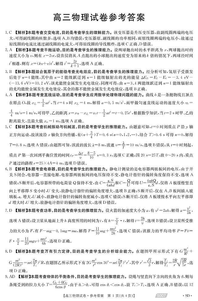 2021届山东省济南市章丘区高三下学期5月高考模考物理试题 PDF版01