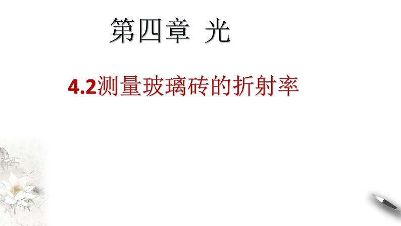 4.2测量玻璃砖的折射率课件PPT第1页