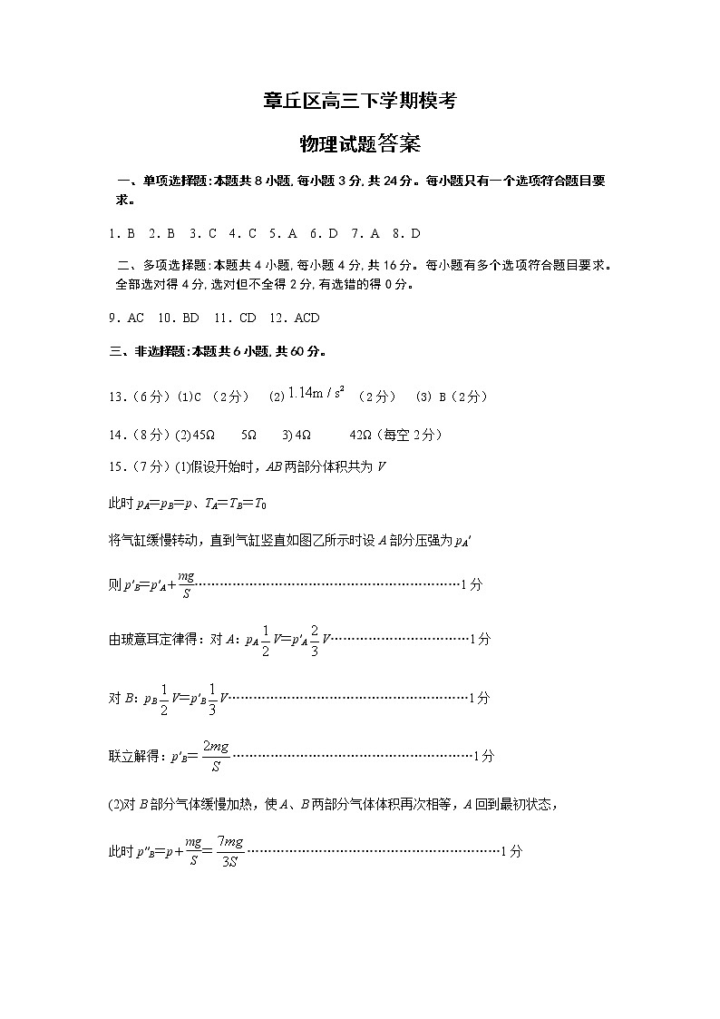 2021。4章丘高三考试物理答案第1页