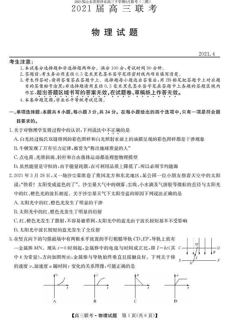 2021届山东省菏泽市高三下学期4月联考（二模）物理试题 PDF版第1页