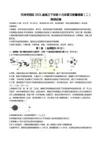 2021届天津河西区高三下学期4月总复习质量调查（二）物理试卷 PDF版版