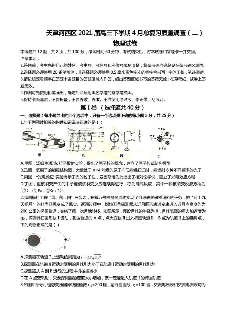 2021届天津河西区高三下学期4月总复习质量调查（二）物理试卷 PDF版版第1页