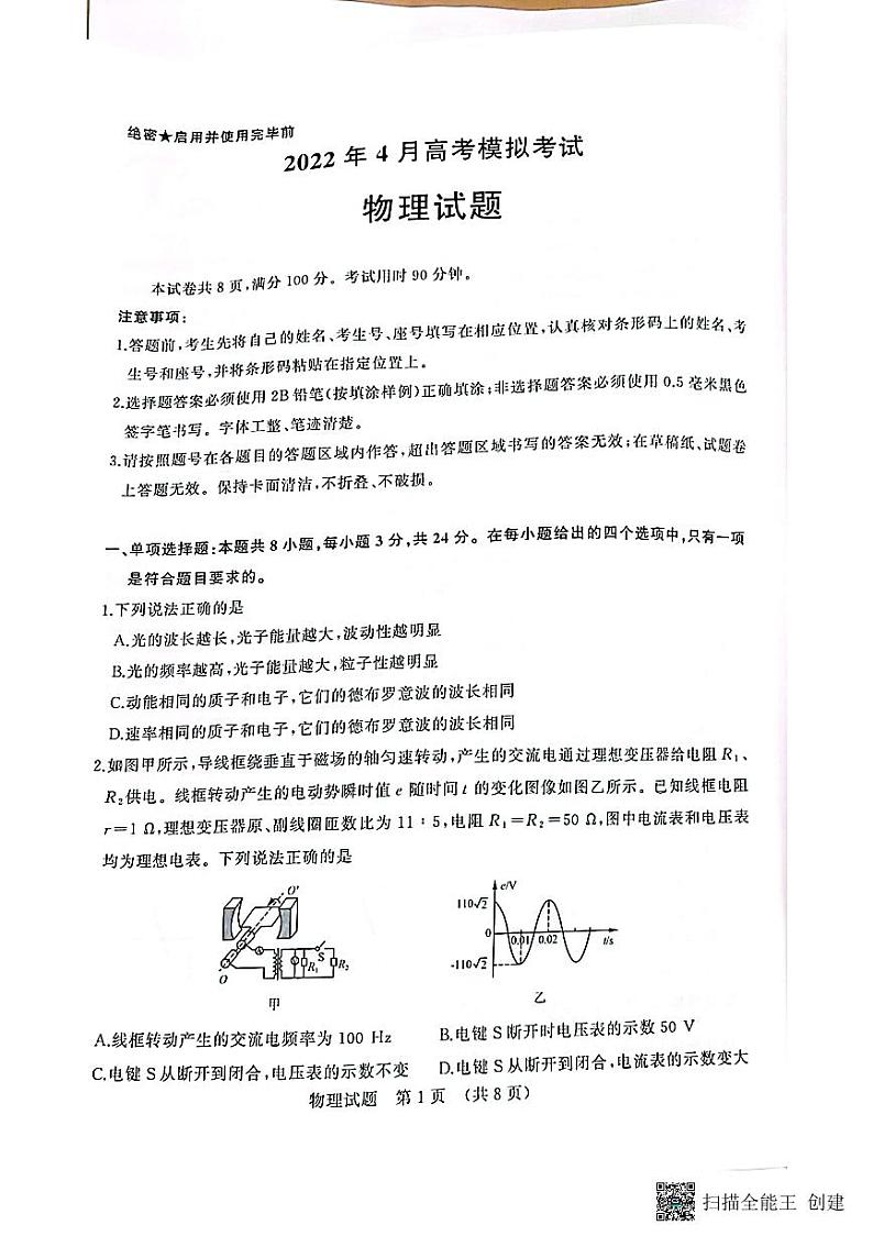 2022山东省济南市高三二模物理试卷第1页